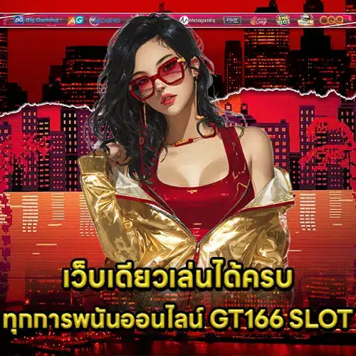 เว็บเดียวเล่นได้ครบทุกการพนันออนไลน์ GT166 SLOT