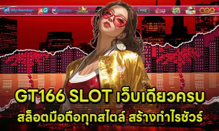 GT166 SLOT เว็บเดียวครบสล็อตมือถือทุกสไตล์ สร้างกำไรชัวร์ GT166 SLOT